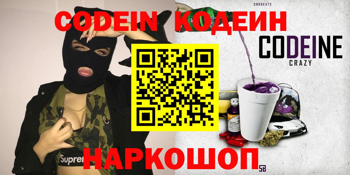 Кисловодск  Кодеин Purple Drank  Вход с VPN  Codein Purple Drank 